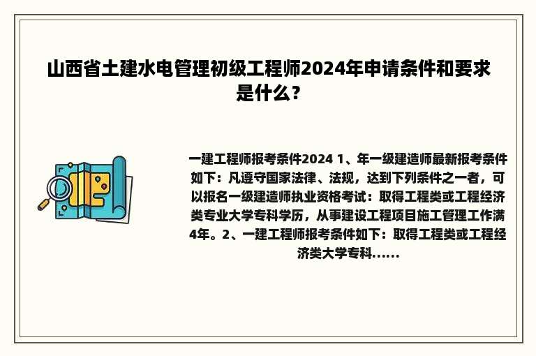 山西省土建水电管理初级工程师2024年申请条件和要求是什么？