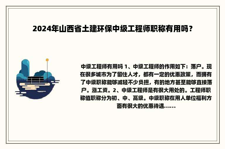 2024年山西省土建环保中级工程师职称有用吗？