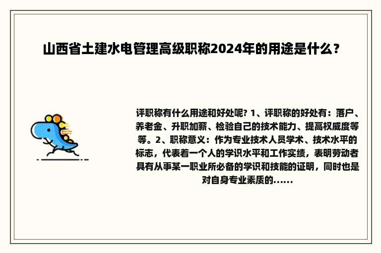 山西省土建水电管理高级职称2024年的用途是什么？