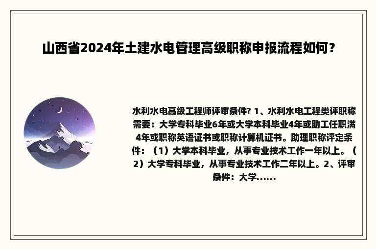 山西省2024年土建水电管理高级职称申报流程如何？