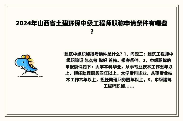 2024年山西省土建环保中级工程师职称申请条件有哪些？