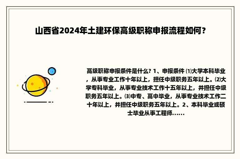 山西省2024年土建环保高级职称申报流程如何？