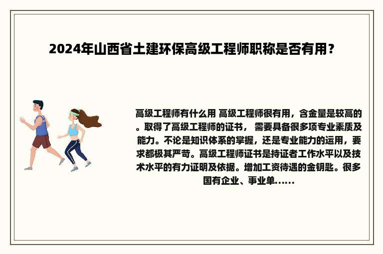 2024年山西省土建环保高级工程师职称是否有用？