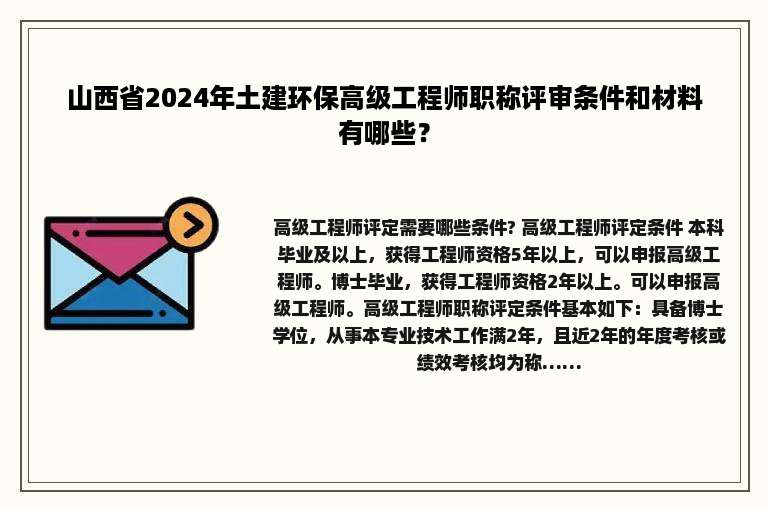 山西省2024年土建环保高级工程师职称评审条件和材料有哪些？