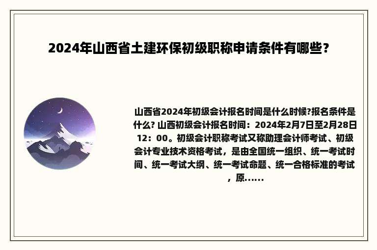 2024年山西省土建环保初级职称申请条件有哪些？