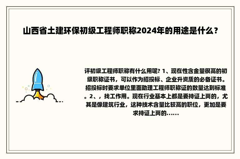 山西省土建环保初级工程师职称2024年的用途是什么？