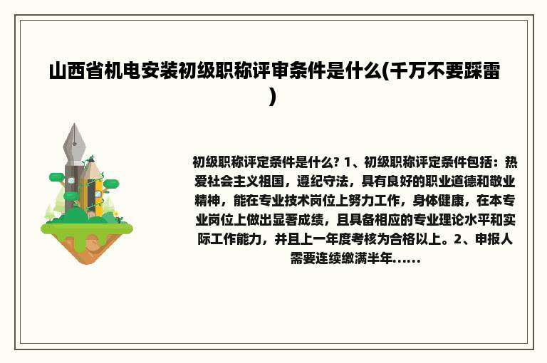 山西省机电安装初级职称评审条件是什么(千万不要踩雷)