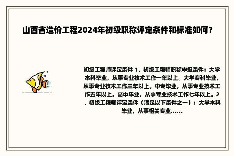 山西省造价工程2024年初级职称评定条件和标准如何？