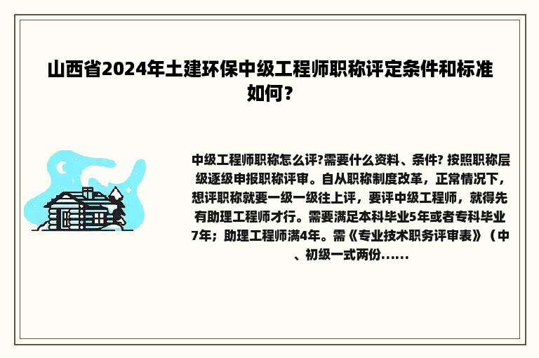 山西省2024年土建环保中级工程师职称评定条件和标准如何？