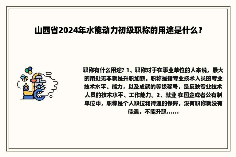 山西省2024年水能动力初级职称的用途是什么？