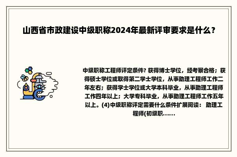 山西省市政建设中级职称2024年最新评审要求是什么？