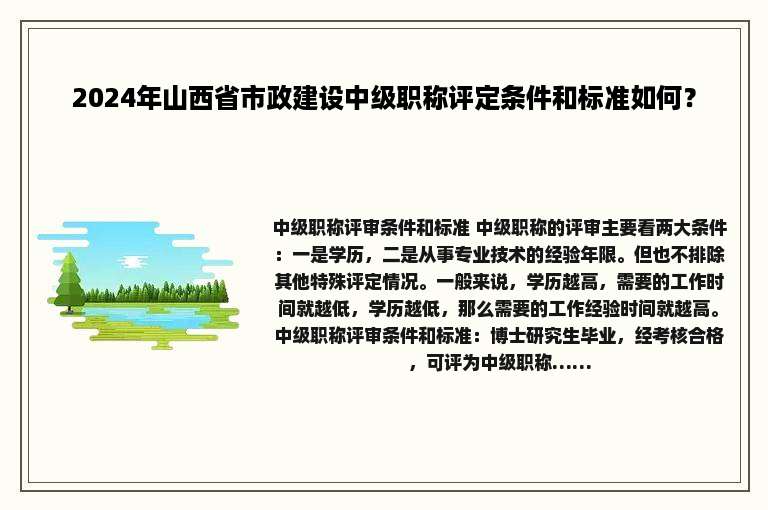 2024年山西省市政建设中级职称评定条件和标准如何？