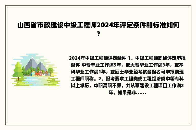 山西省市政建设中级工程师2024年评定条件和标准如何？