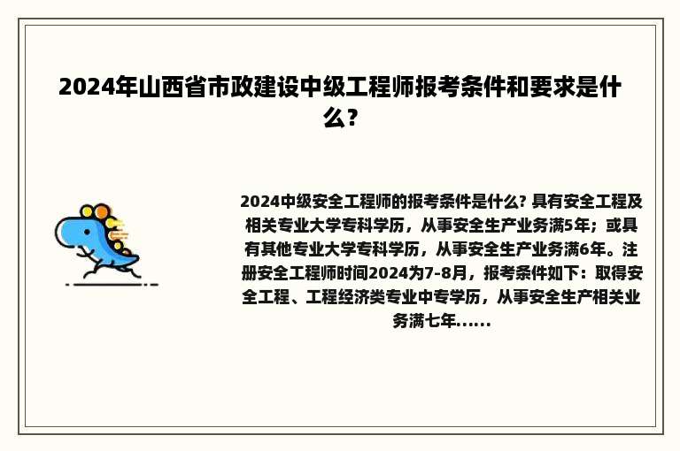 2024年山西省市政建设中级工程师报考条件和要求是什么？