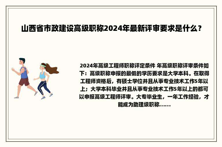 山西省市政建设高级职称2024年最新评审要求是什么？