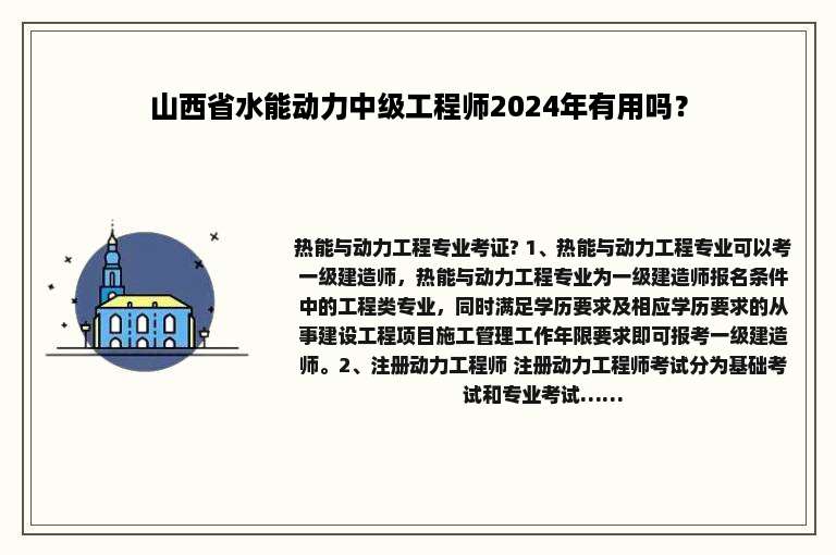 山西省水能动力中级工程师2024年有用吗？
