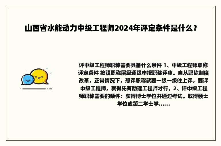 山西省水能动力中级工程师2024年评定条件是什么？