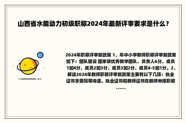 山西省水能动力初级职称2024年最新评审要求是什么？