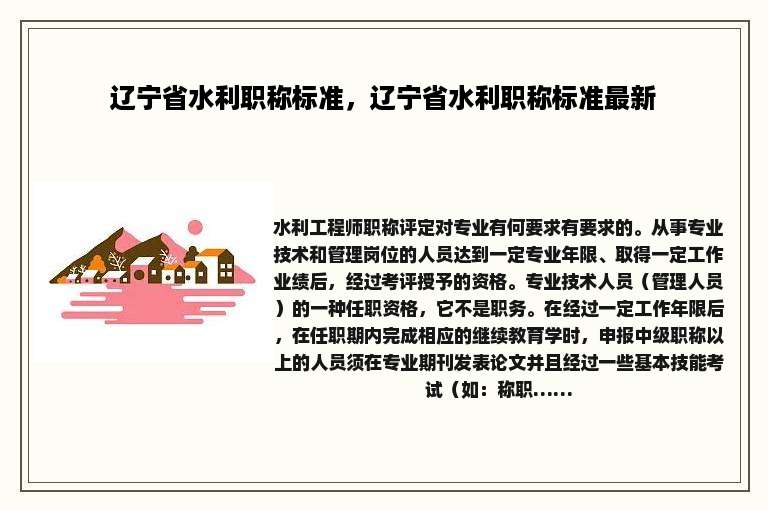 辽宁省水利职称标准，辽宁省水利职称标准最新