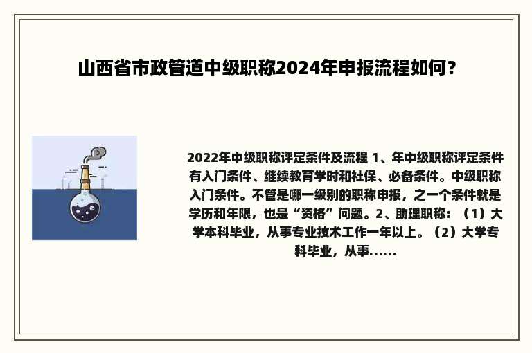 山西省市政管道中级职称2024年申报流程如何？