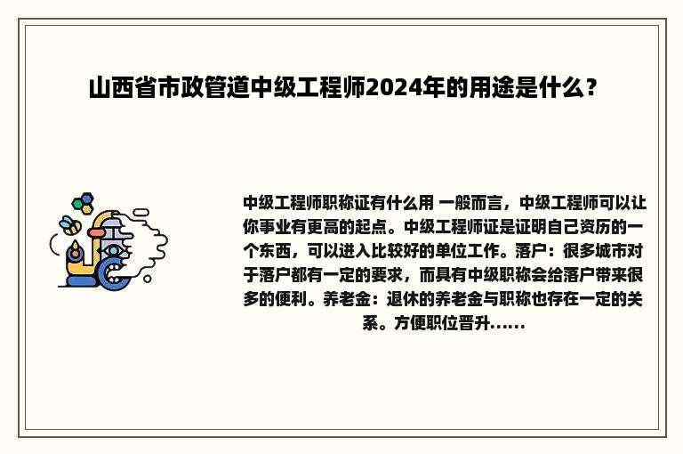 山西省市政管道中级工程师2024年的用途是什么？