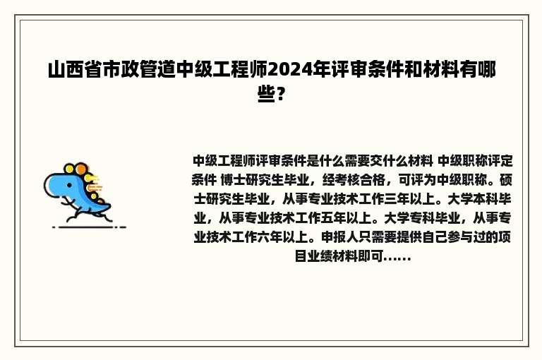 山西省市政管道中级工程师2024年评审条件和材料有哪些？