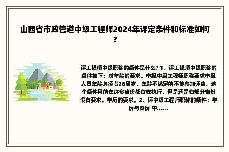 山西省市政管道中级工程师2024年评定条件和标准如何？