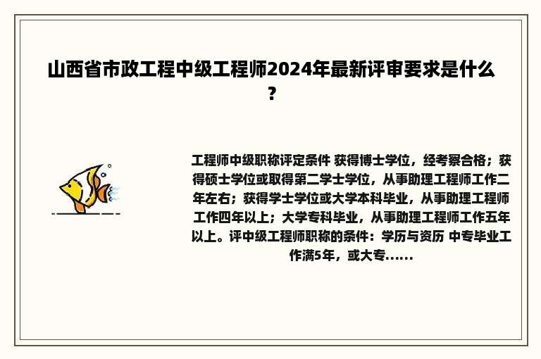 山西省市政工程中级工程师2024年最新评审要求是什么？