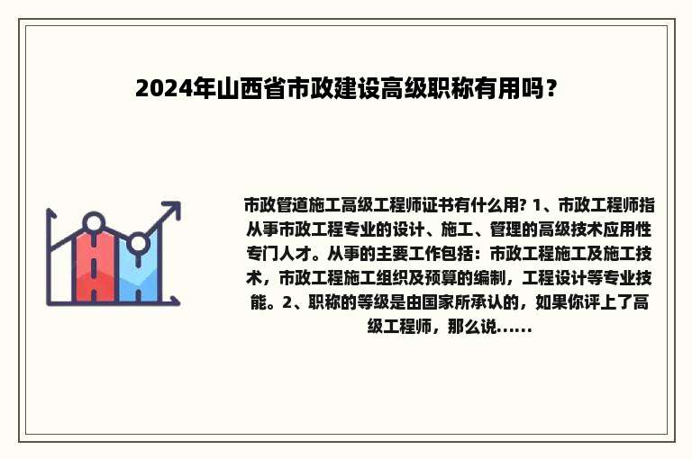 2024年山西省市政建设高级职称有用吗？