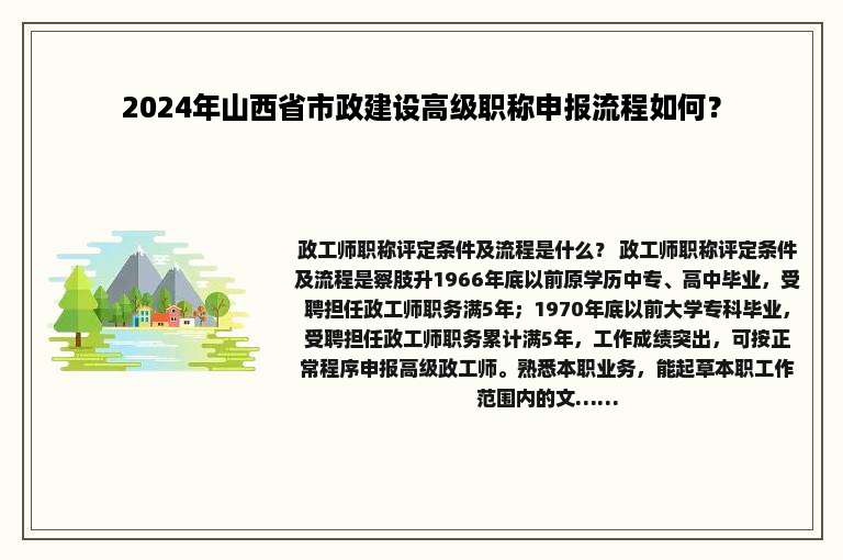 2024年山西省市政建设高级职称申报流程如何？