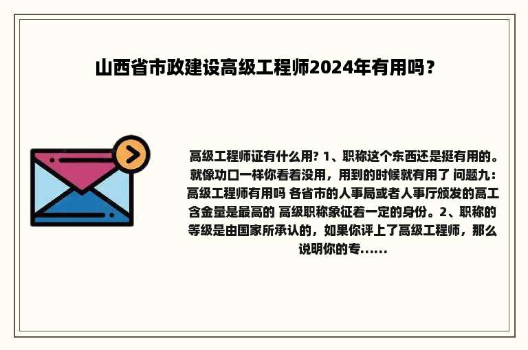 山西省市政建设高级工程师2024年有用吗？
