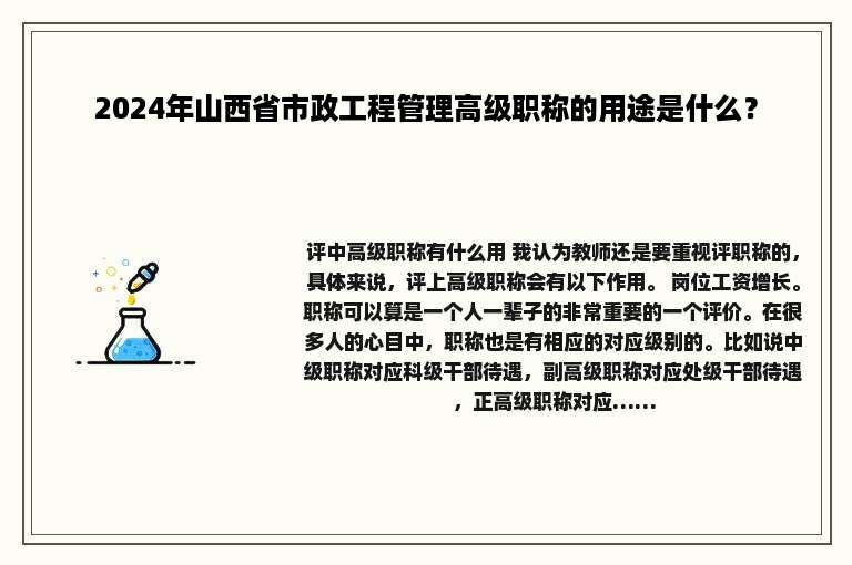 2024年山西省市政工程管理高级职称的用途是什么？