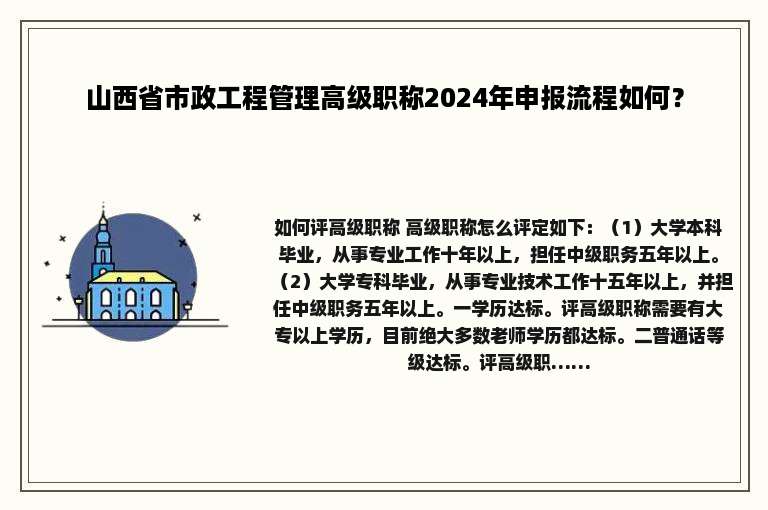 山西省市政工程管理高级职称2024年申报流程如何？