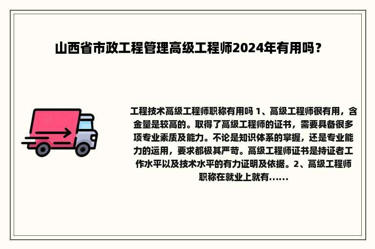 山西省市政工程管理高级工程师2024年有用吗？