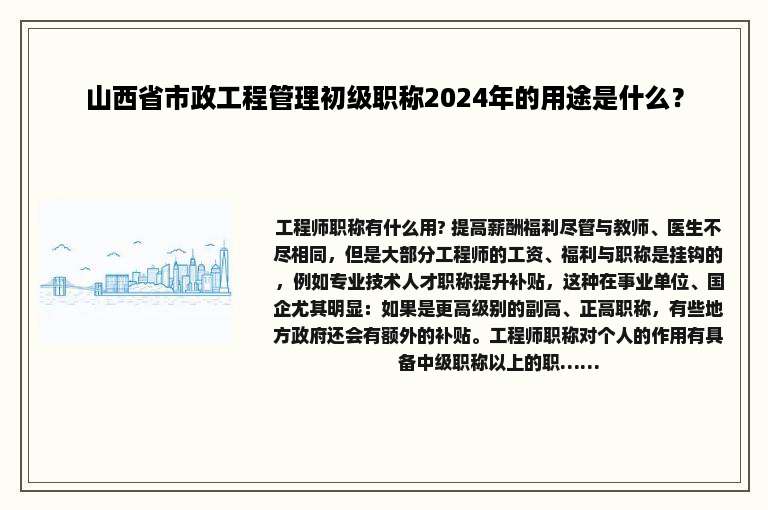 山西省市政工程管理初级职称2024年的用途是什么？