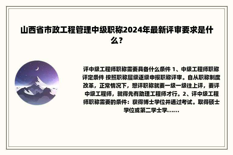 山西省市政工程管理中级职称2024年最新评审要求是什么？