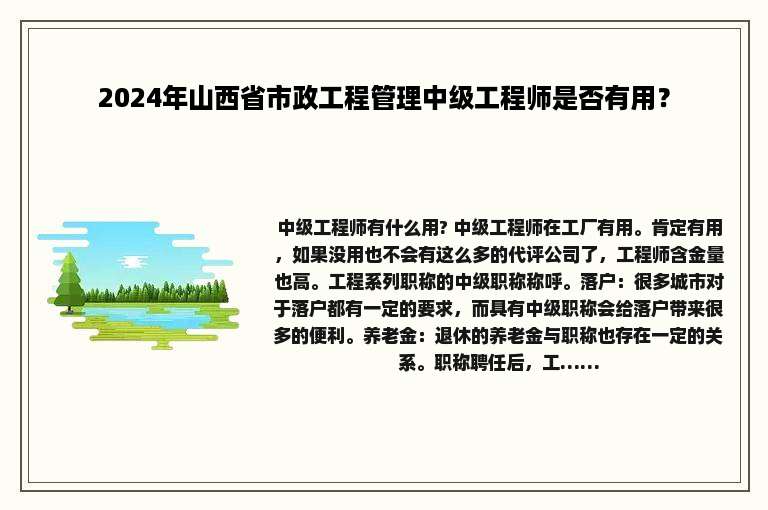 2024年山西省市政工程管理中级工程师是否有用？