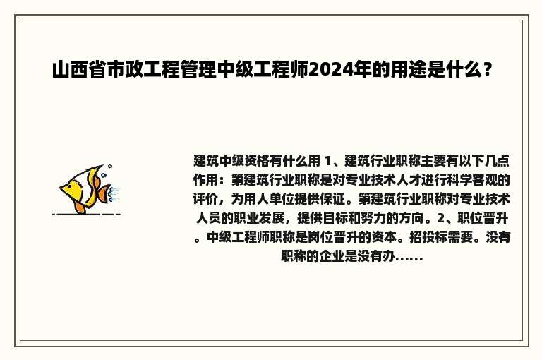 山西省市政工程管理中级工程师2024年的用途是什么？