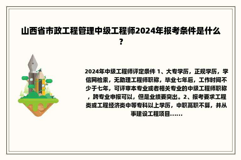 山西省市政工程管理中级工程师2024年报考条件是什么？