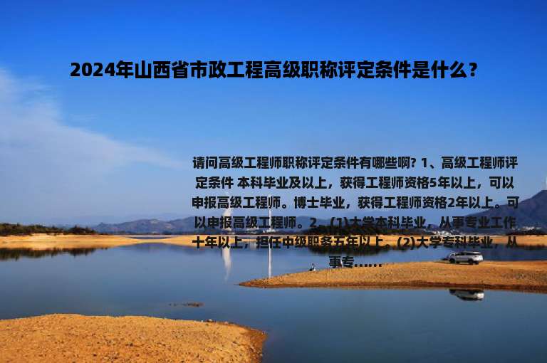 2024年山西省市政工程高级职称评定条件是什么？