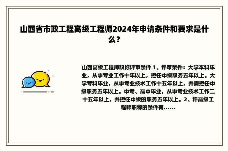 山西省市政工程高级工程师2024年申请条件和要求是什么？