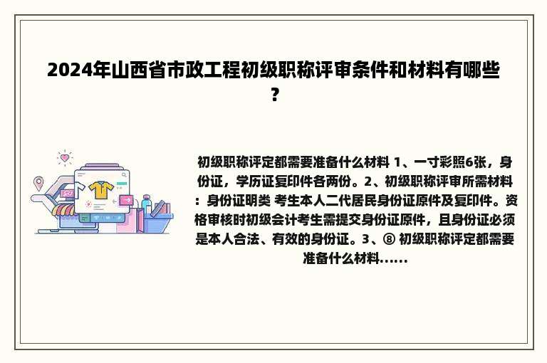 2024年山西省市政工程初级职称评审条件和材料有哪些？