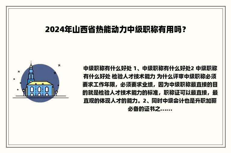 2024年山西省热能动力中级职称有用吗？