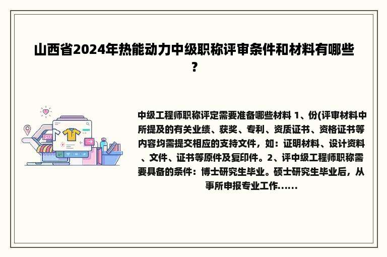 山西省2024年热能动力中级职称评审条件和材料有哪些？