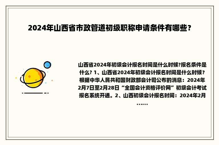 2024年山西省市政管道初级职称申请条件有哪些？