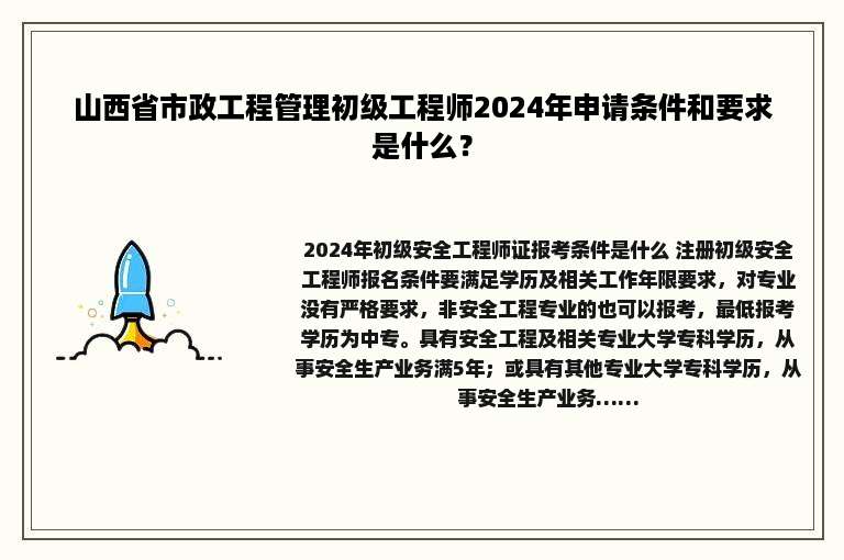 山西省市政工程管理初级工程师2024年申请条件和要求是什么？