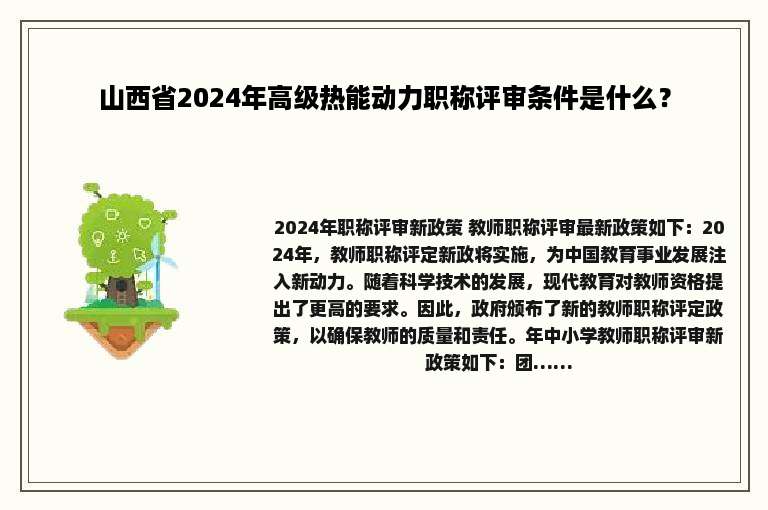 山西省2024年高级热能动力职称评审条件是什么？
