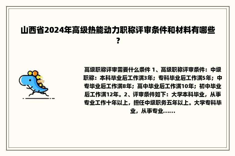 山西省2024年高级热能动力职称评审条件和材料有哪些？