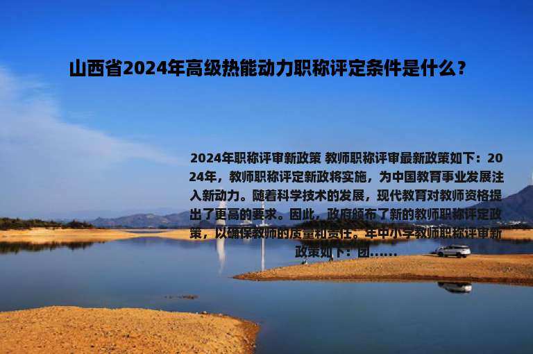 山西省2024年高级热能动力职称评定条件是什么？