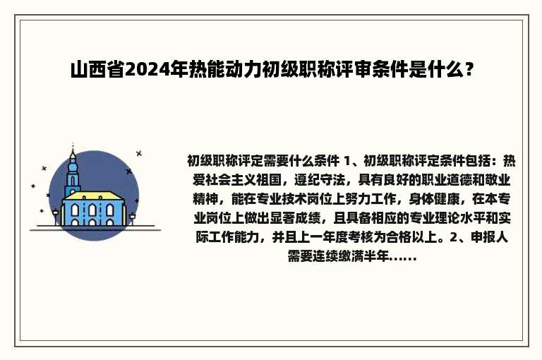 山西省2024年热能动力初级职称评审条件是什么？